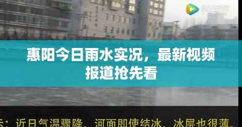 惠阳今日雨水实况，最新视频报道抢先看