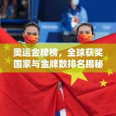 奥运金牌榜,全球获奖国家与金牌数排名揭秘!