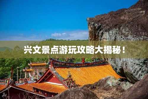兴文景点游玩攻略大揭秘!