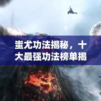 蚩尤功法揭秘,十大最强功法榜单揭晓!