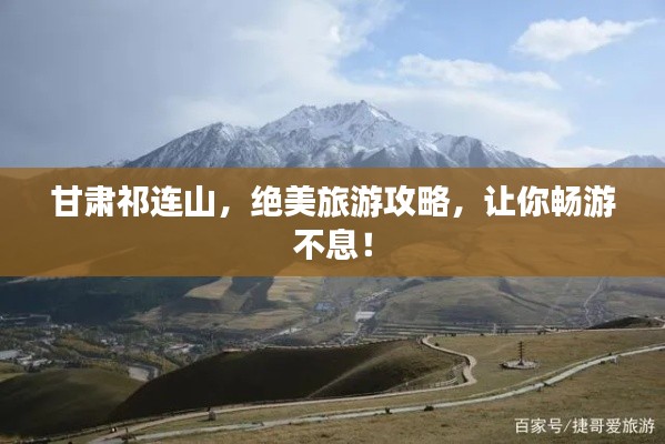 甘肃祁连山,绝美旅游攻略,让你畅游不息!