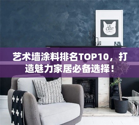 艺术墙涂料排名TOP10,打造魅力家居必备选择!
