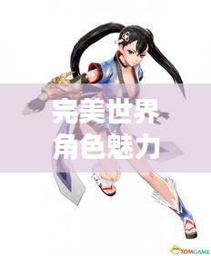 完美世界角色魅力排行榜，绝美角色一览