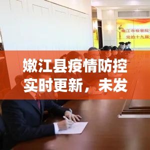 嫩江县疫情防控实时更新,未发现疫情状况,安全无忧