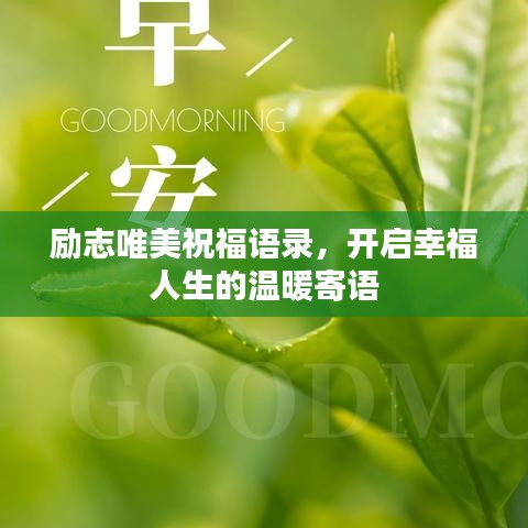 励志唯美祝福语录,开启幸福人生的温暖寄语
