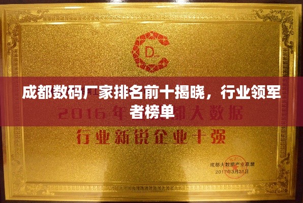 成都数码厂家排名前十揭晓，行业领军者榜单