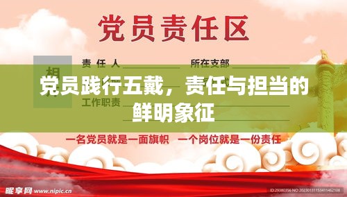 党员践行五戴,责任与担当的鲜明象征