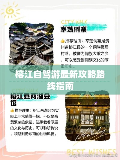 榕江自驾游最新攻略路线指南