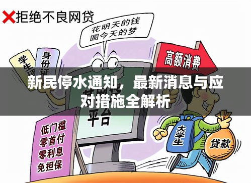 新民停水通知，最新消息与应对措施全解析