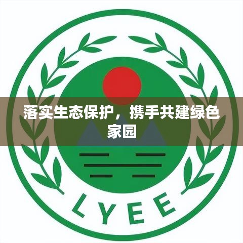 落实生态保护，携手共建绿色家园