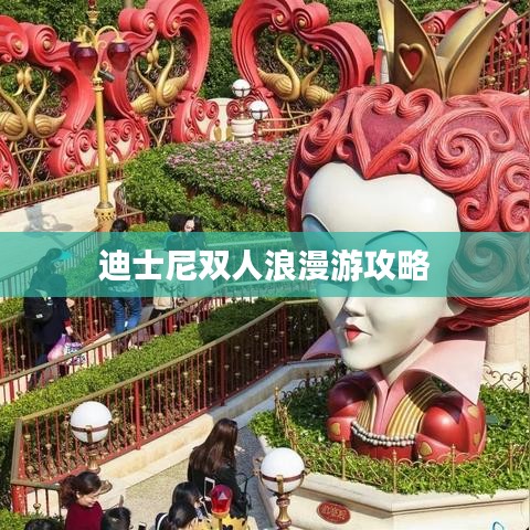 迪士尼双人浪漫游攻略