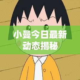 小曼今日最新动态揭秘