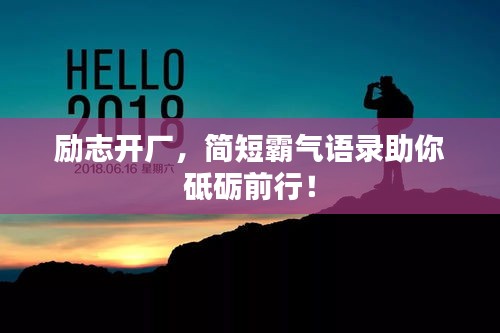 励志开厂，简短霸气语录助你砥砺前行！