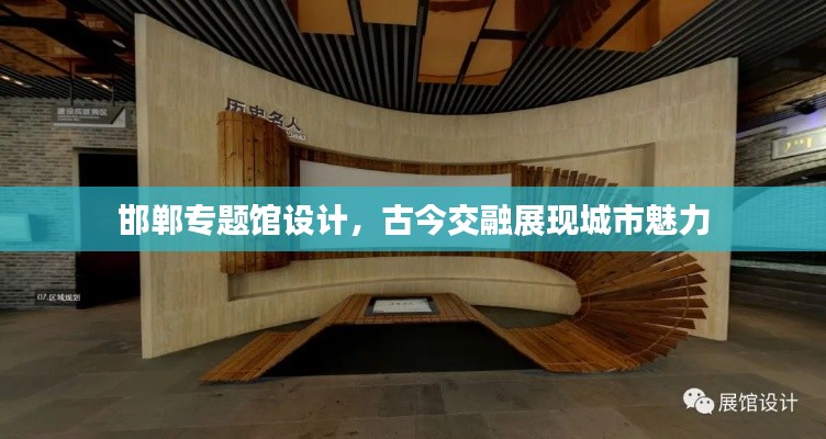 邯郸专题馆设计,古今交融展现城市魅力